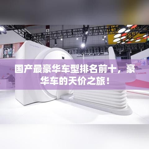 國(guó)產(chǎn)最豪華車型排名前十，豪華車的天價(jià)之旅！
