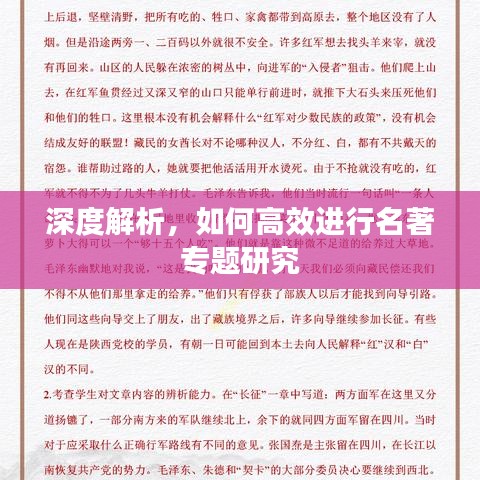 深度解析，如何高效進(jìn)行名著專題研究