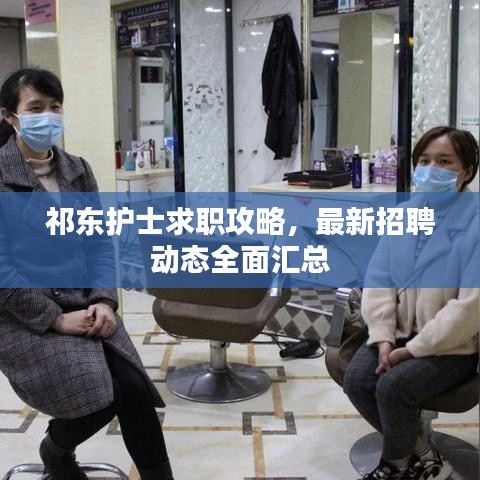 祁東護士求職攻略，最新招聘動態(tài)全面匯總
