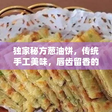 獨家秘方蔥油餅，傳統(tǒng)手工美味，唇齒留香的蔥香藝術(shù)