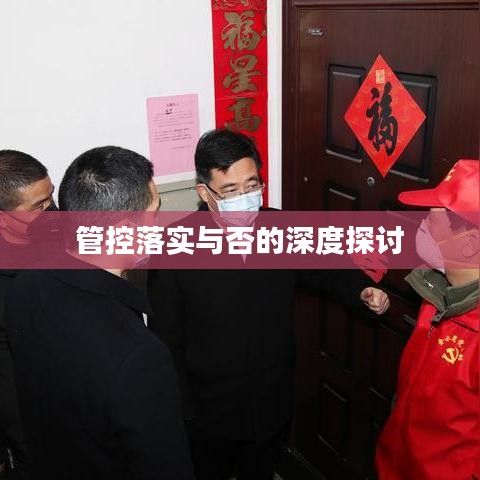 管控落實(shí)與否的深度探討