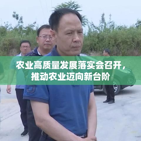 農(nóng)業(yè)高質(zhì)量發(fā)展落實(shí)會(huì)召開，推動(dòng)農(nóng)業(yè)邁向新臺(tái)階