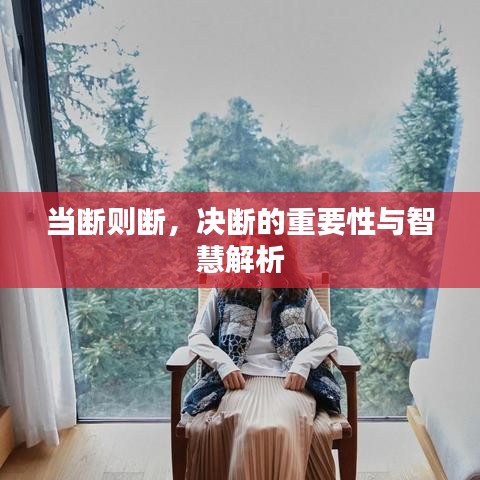 當(dāng)斷則斷，決斷的重要性與智慧解析
