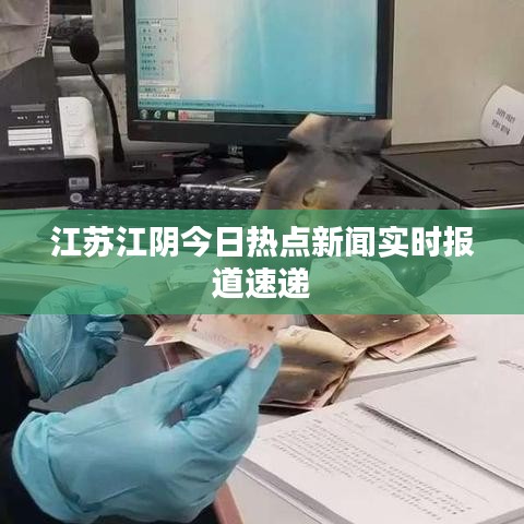 江蘇江陰今日熱點(diǎn)新聞實(shí)時(shí)報(bào)道速遞