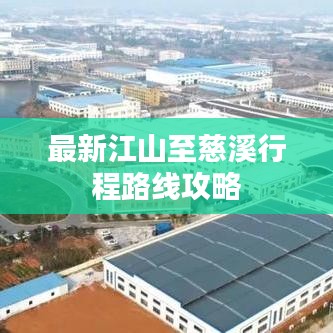 最新江山至慈溪行程路線攻略