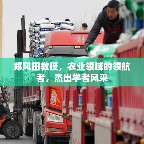 鄭風(fēng)田教授，農(nóng)業(yè)領(lǐng)域的領(lǐng)航者，杰出學(xué)者風(fēng)采