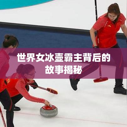 世界女冰壺霸主背后的故事揭秘