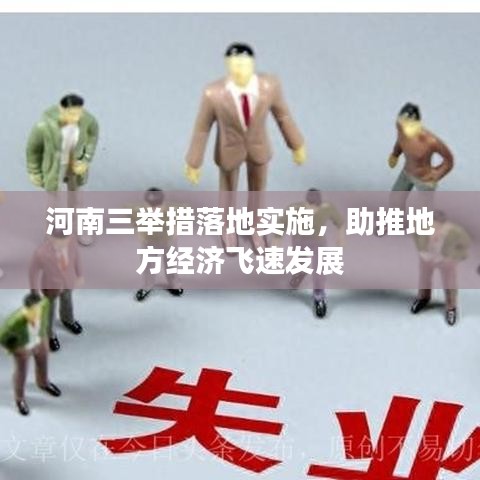 河南三舉措落地實(shí)施，助推地方經(jīng)濟(jì)飛速發(fā)展