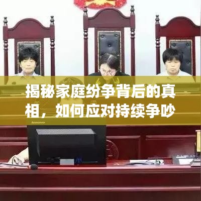 揭秘家庭紛爭(zhēng)背后的真相，如何應(yīng)對(duì)持續(xù)爭(zhēng)吵的挑戰(zhàn)？
