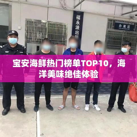 寶安海鮮熱門榜單TOP10，海洋美味絕佳體驗(yàn)