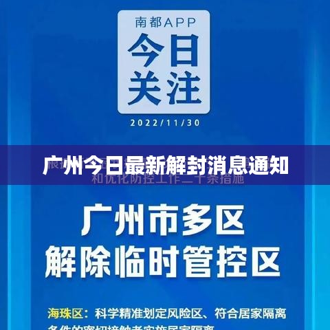 廣州今日最新解封消息通知