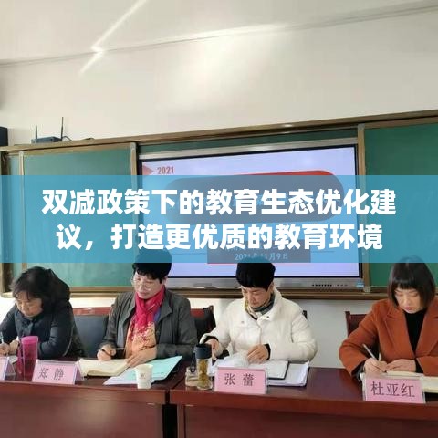 雙減政策下的教育生態(tài)優(yōu)化建議，打造更優(yōu)質(zhì)的教育環(huán)境