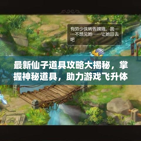 最新仙子道具攻略大揭秘，掌握神秘道具，助力游戲飛升體驗！