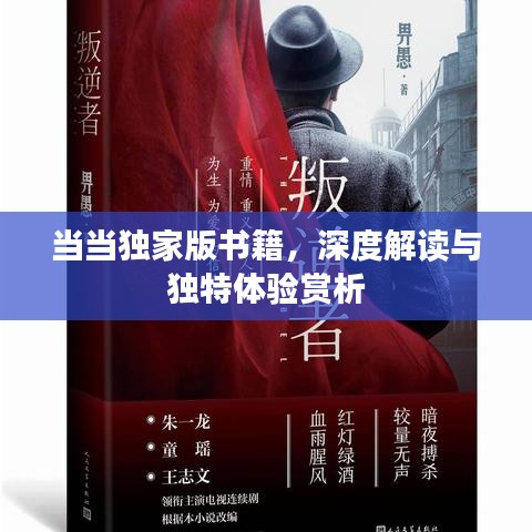 當(dāng)當(dāng)獨家版書籍，深度解讀與獨特體驗賞析