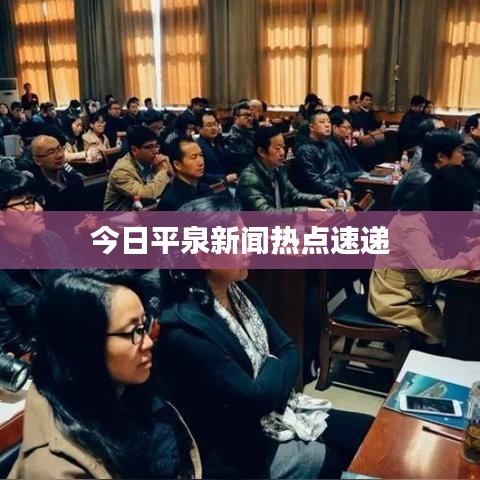 今日平泉新聞熱點(diǎn)速遞