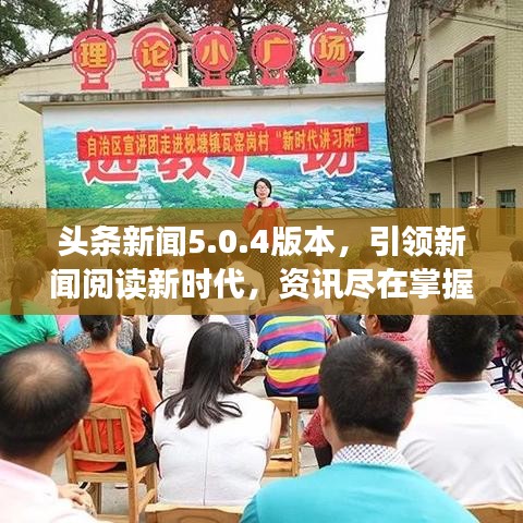 頭條新聞5.0.4版本，引領(lǐng)新聞閱讀新時(shí)代，資訊盡在掌握中