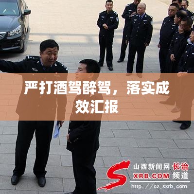 嚴(yán)打酒駕醉駕，落實成效匯報