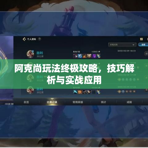 阿克尚玩法終極攻略，技巧解析與實戰(zhàn)應用