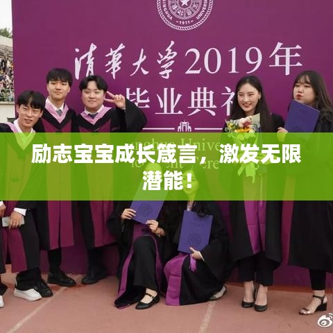 勵志寶寶成長箴言，激發(fā)無限潛能！