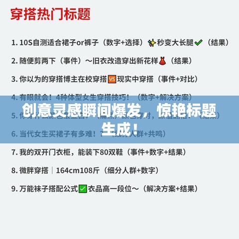 創(chuàng)意靈感瞬間爆發(fā)，驚艷標題生成！