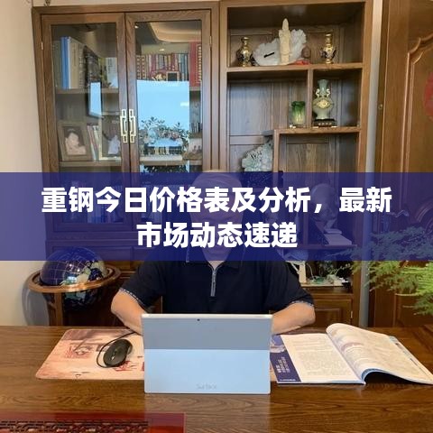 重鋼今日價格表及分析，最新市場動態(tài)速遞
