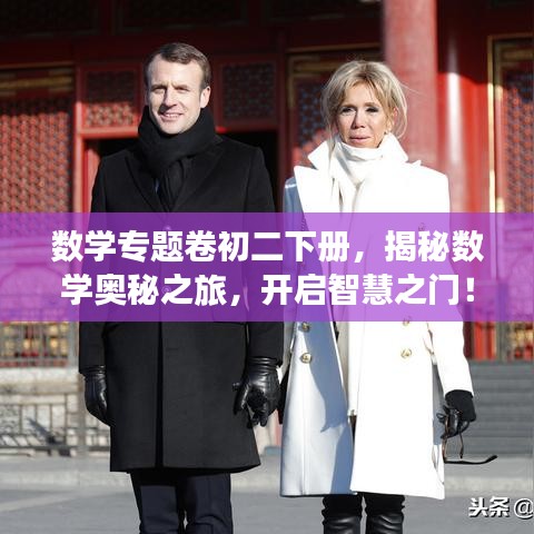 數(shù)學(xué)專(zhuān)題卷初二下冊(cè)，揭秘?cái)?shù)學(xué)奧秘之旅，開(kāi)啟智慧之門(mén)！
