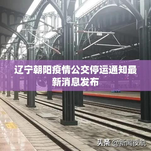 遼寧朝陽疫情公交停運通知最新消息發(fā)布