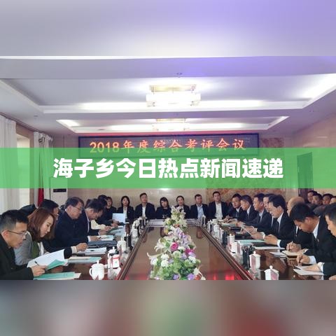 海子鄉(xiāng)今日熱點(diǎn)新聞速遞