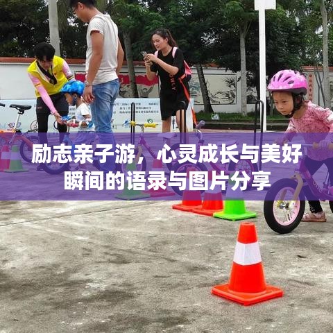 勵志親子游，心靈成長與美好瞬間的語錄與圖片分享