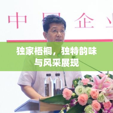 獨家梧桐，獨特韻味與風(fēng)采展現(xiàn)