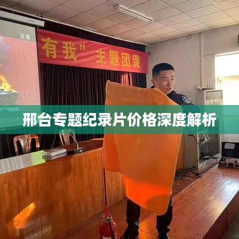 邢臺(tái)專(zhuān)題紀(jì)錄片價(jià)格深度解析