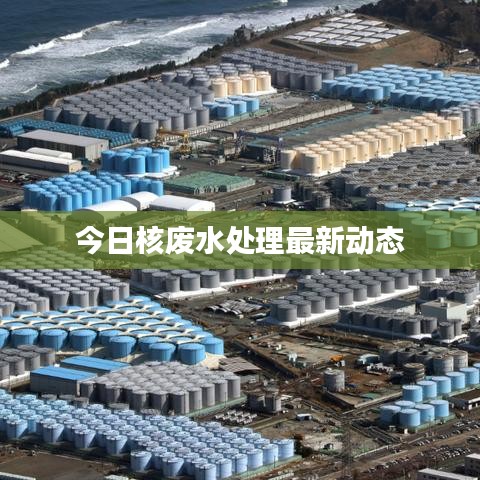 今日核廢水處理最新動態(tài)