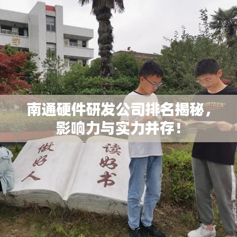 南通硬件研發(fā)公司排名揭秘，影響力與實(shí)力并存！