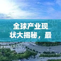 全球產業(yè)現(xiàn)狀大揭秘，最新排名榜單揭曉！