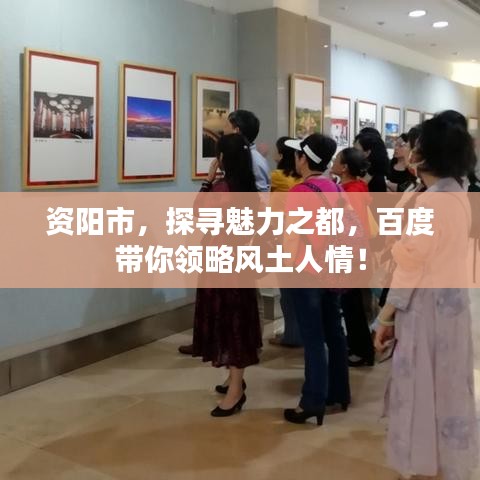 資陽市，探尋魅力之都，百度帶你領(lǐng)略風(fēng)土人情！
