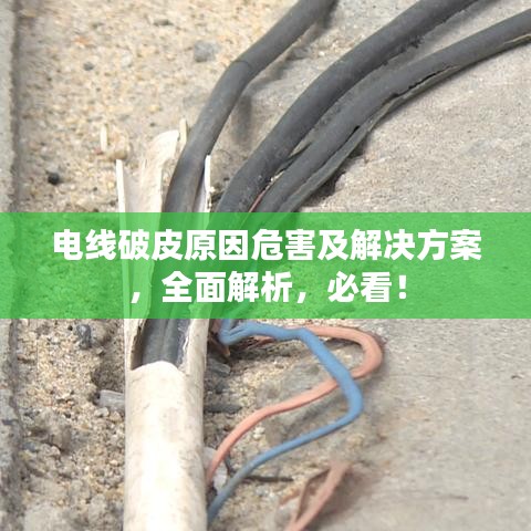 電線破皮原因危害及解決方案，全面解析，必看！