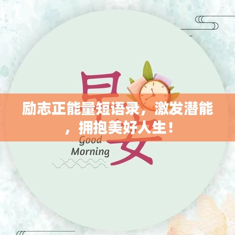 勵(lì)志正能量短語(yǔ)錄，激發(fā)潛能，擁抱美好人生！