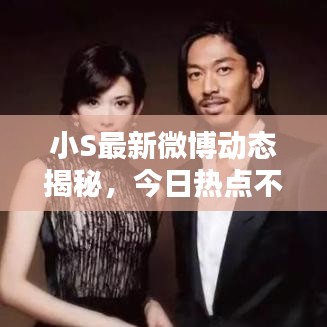 小S最新微博動(dòng)態(tài)揭秘，今日熱點(diǎn)不容錯(cuò)過(guò)！