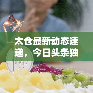 太倉最新動態(tài)速遞，今日頭條獨家爆料