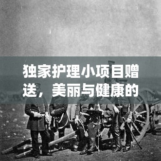 獨家護理小項目贈送，美麗與健康的秘密武器打造指南