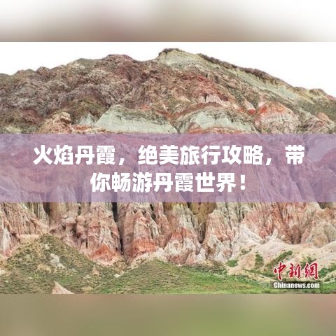 火焰丹霞，絕美旅行攻略，帶你暢游丹霞世界！