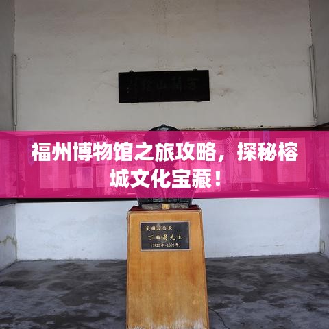 福州博物館之旅攻略，探秘榕城文化寶藏！