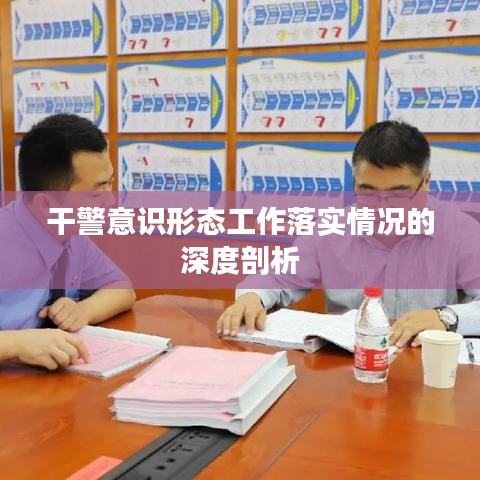 干警意識形態(tài)工作落實情況的深度剖析