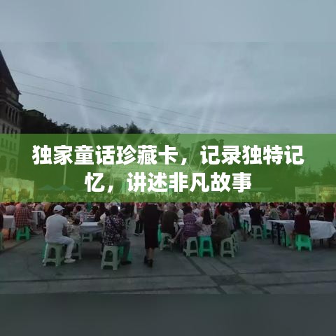 獨(dú)家童話珍藏卡，記錄獨(dú)特記憶，講述非凡故事