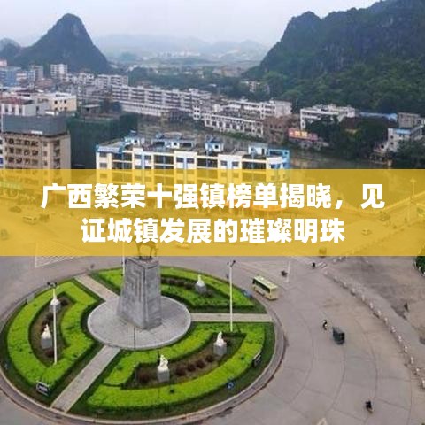 廣西繁榮十強鎮(zhèn)榜單揭曉，見證城鎮(zhèn)發(fā)展的璀璨明珠