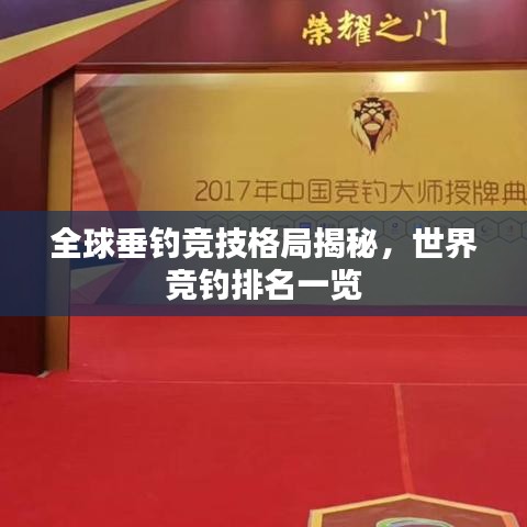 全球垂釣競技格局揭秘，世界競釣排名一覽