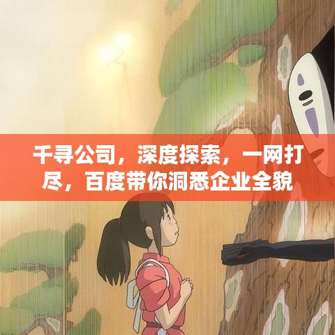 千尋公司，深度探索，一網(wǎng)打盡，百度帶你洞悉企業(yè)全貌