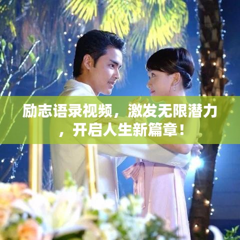 勵志語錄視頻，激發(fā)無限潛力，開啟人生新篇章！