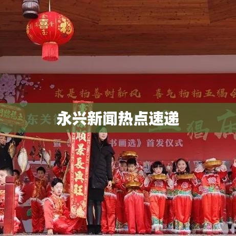 永興新聞熱點速遞