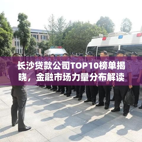 長沙貸款公司TOP10榜單揭曉，金融市場力量分布解讀